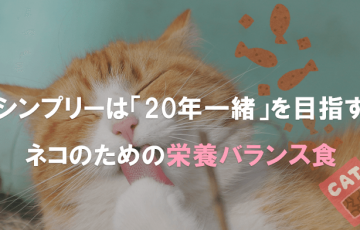 シンプリーは「20年一緒」を目指すネコのための栄養バランス食