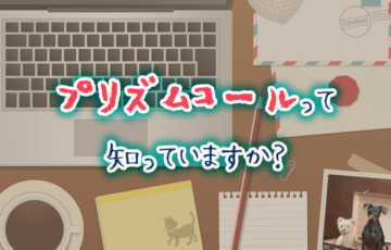 プリズムコールって知っていますか？