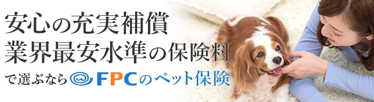フリーペット保険の詳細